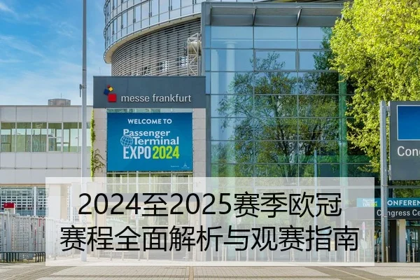 2024至2025赛季欧冠赛程全面解析与观赛指南