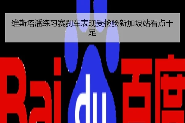 维斯塔潘练习赛刹车表现受检验新加坡站看点十足